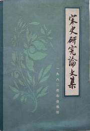 宋史研究論文集　1982年年会編刊
