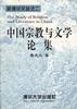 中国宗教与文学論集　新清華文叢之二