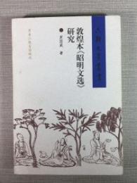 敦煌本《昭明文選》研究　六朝文学叢書