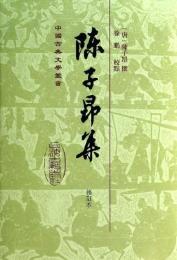 陳子昴集（修訂本）中国古典文学叢書（精装）