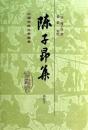 陳子昴集（修訂本）中国古典文学叢書（精装）