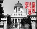 満州国の近代建築遺産　船尾修写真集