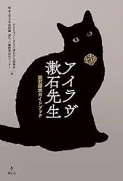 アイラヴ漱石先生 漱石探求ガイドブック