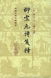 柳宗元詩箋釈（精装）：中国古典文学叢書