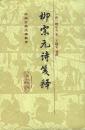 柳宗元詩箋釈（精装）：中国古典文学叢書