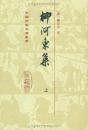 柳河東集（全2冊・精装）中国古典文学叢書