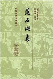 範石湖集（精装）中国古典文学叢書
