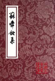 蘇舜欽集（中国古典文学叢書・平装）