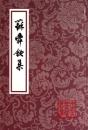 蘇舜欽集（中国古典文学叢書・平装）