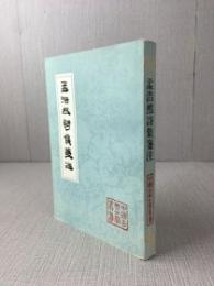 孟浩然詩集箋注（中国古典文学叢書・平装）