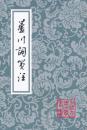 蘆川詞箋注（平装） 　中国古典文学叢書