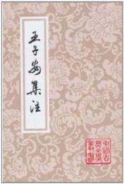 王子安集註　（中国古典文学叢書・平装）