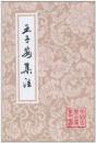王子安集註　（中国古典文学叢書・平装）