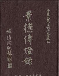 景德傳燈錄 普慧大藏經刊行會版本