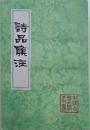 詩品集注　（中国古典文学叢書・平装）