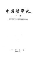 中国哲学史（上下）