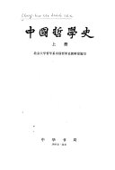 中国哲学史（上下）