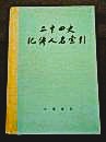 二十四史紀伝人名索引