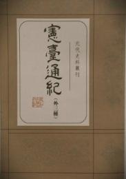 憲臺通紀 外三種 元代史料叢刊