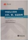 中国人口普査分分郷、鎮、街道資料２０２０