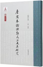 唐写本論語鄭氏注及其研究（増訂本）