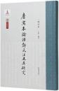 唐写本論語鄭氏注及其研究（増訂本）