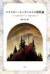 マイスター・エックハルトの知性論―トマス主義と新プラトン主義のはざまで