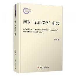 南宋“五山文学”研究（復旦宋代文学研究書系）
