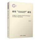 南宋“五山文学”研究（復旦宋代文学研究書系）