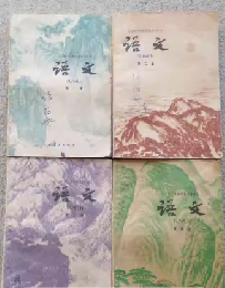 全日制十年制学校高中課本　語文（試用本）　全４冊セット