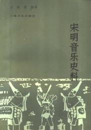 宋明音楽史料
