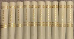 王国維遺書　全10冊