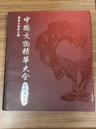 中国文物精華大全　金銀玉石巻