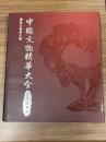 中国文物精華大全　金銀玉石巻
