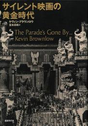 サイレント映画の黄金時代