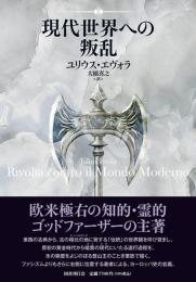 現代世界への叛乱