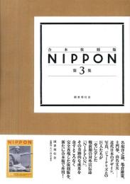合本復刻版  ＮＩＰＰＯＮ  第３集　第29号～第36号・ドイツ語版・日本語版