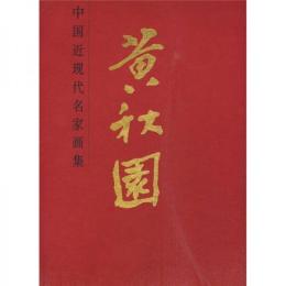 中国近現代名家画集・黄秋園