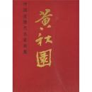 中国近現代名家画集・黄秋園