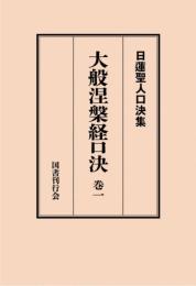 大般涅槃経口決 巻一 （日蓮聖人口決集 13）