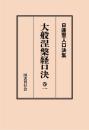 大般涅槃経口決 巻一 （日蓮聖人口決集 13）