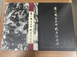 当代国画大師代表作品集（国画精品)