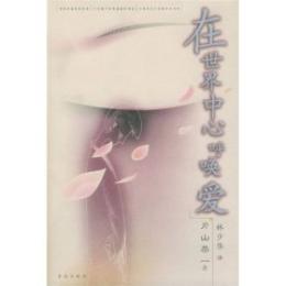 在世界中心呼喚愛