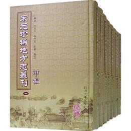 宋元珍稀地方志叢刊　甲編　１－８