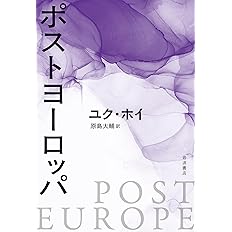 ポストヨーロッパ