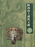 陝西出土漢代玉器　楊建芳師生古玉研究会図録系列5