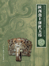 陝西出土漢代玉器　楊建芳師生古玉研究会図録系列5