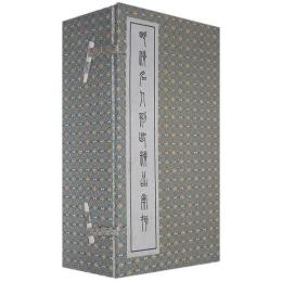 明清名人刻印精品彙存