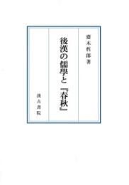 後漢の儒学と『春秋』 