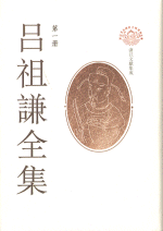 呂祖謙全集　全１６冊